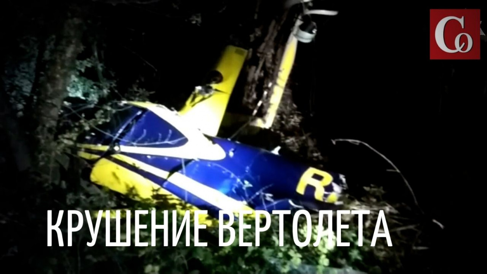 Крушение вертолёта Robinson, в Московской области.