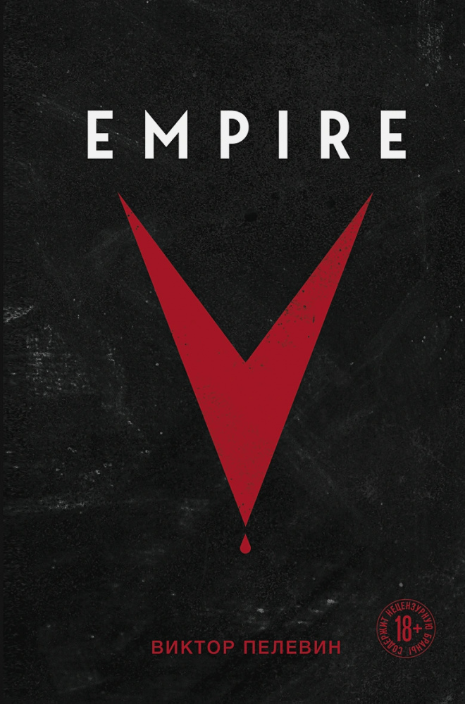 Переиздание «Empire V» Виктора Пелевина
