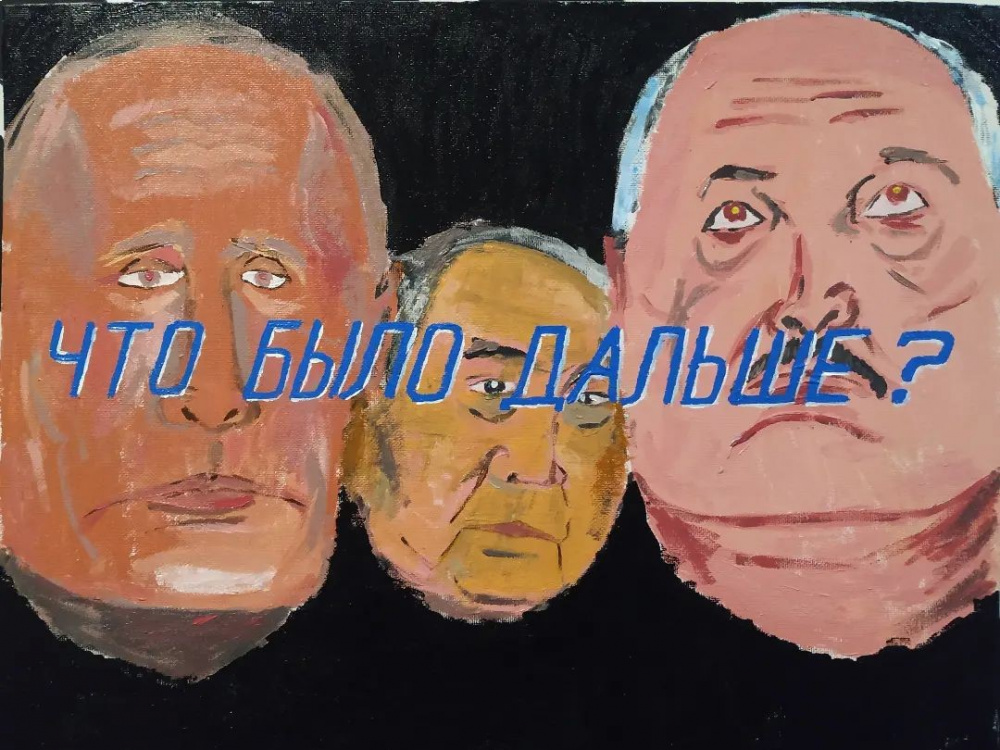 Художник изобразил Назарбаева, Путина и Лукашенко героями шоу «Что было дальше?»