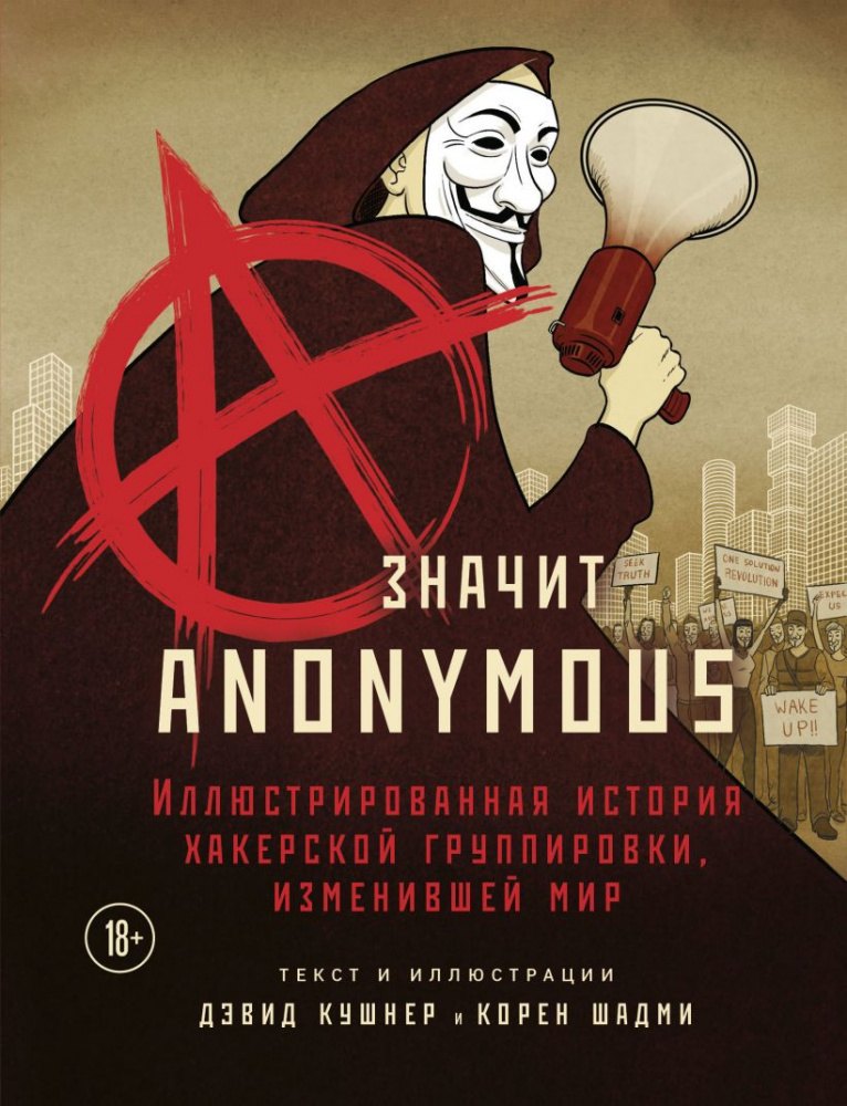 Журналист Дэвид Кушнер и иллюстратор Корен Шадми создали «A — значит Anonymous. Иллюстрированная история хакерской группировки, изменившей мир»